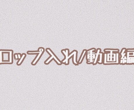 YouTube/テロップ入れのみ！動画編集します 時間が無い方へ。ご要望に合わせて作成致します！ イメージ1