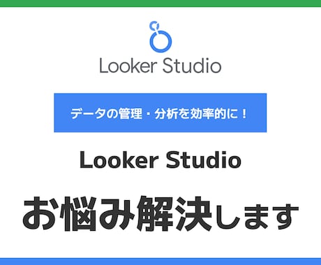 LookerStudioの操作をプロが解説します Looker Studioの疑問をその場で解決 イメージ1