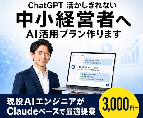 AI活かしきれない中小経営者｜導入サポートします 現役AIエンジニアがClaudeベースで最適プランを提案 イメージ1