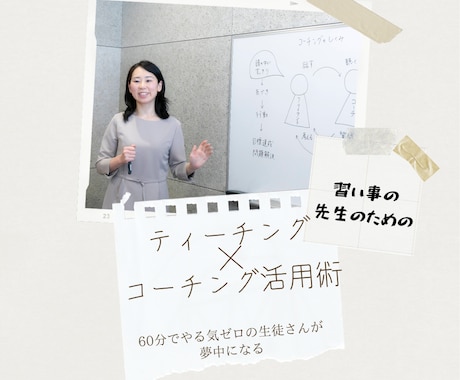 60分でやる気ゼロの生徒さんが夢中になります 習い事の先生のためのティーチング×コーチング活用術 イメージ1