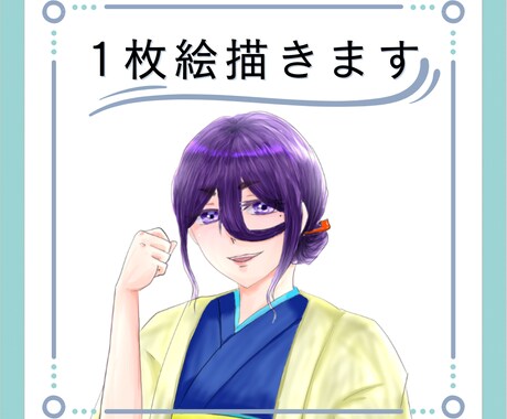 9月中お値下げ:フルカラー1枚絵描きます 推しへのプレゼントやご自身用にも! イメージ1