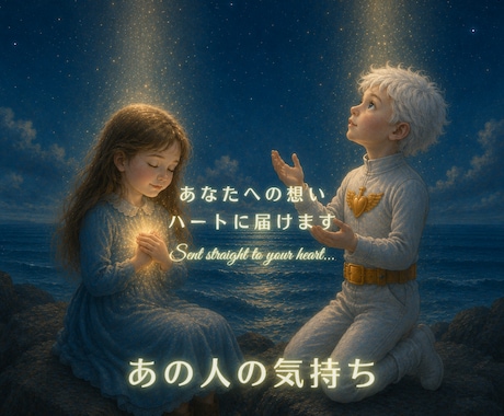 お相手の気持ちを視えたままお伝えします 片思い・復縁・ツインレイなど恋愛について何でもご相談ください イメージ1