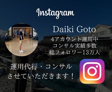Instagram運営代行・運営コンサル行います Instagramでアカウントを伸ばしたい方・集客したい方 イメージ1