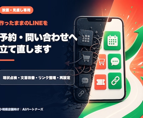 放置した店舗LINEの予約・問い合わせを直します 現状点検から文言・リンク・メニュー再設定まで イメージ1