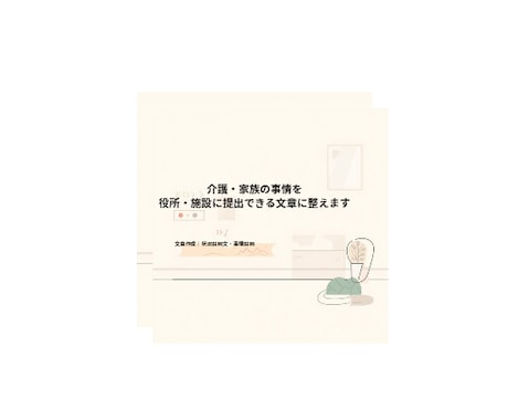 役所・施設に提出できる状況説明文を作成します 介護の事情を役所提出用の状況説明文を作成します イメージ1