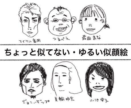 ちょっと似てないゆるい似顔絵描きます 鉛筆のいたずら書きな雰囲気のイラストです。 イメージ1