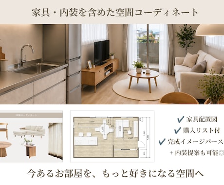インテリアコーディネート｜家具・内装をご提案します 家具・収納・内装まで、心地よい暮らしをトータルコーディネート イメージ1