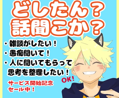 話したい！の気持ちに寄り添います 雑談・愚痴・お喋り練習などなど少年声があなたの話聞きます！ イメージ1