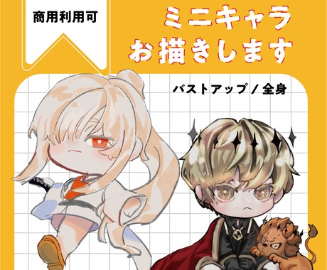 カワイイ‎︎︎⟡ミニキャラ描きます イメージ1