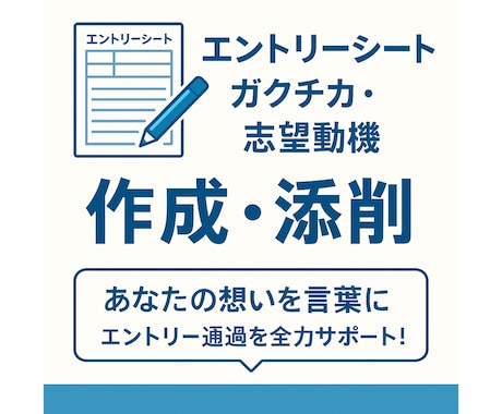 ES・志望動機・ガクチカ・自己PRを作成します あなたの想いを"文章"に！エントリー通過を全力サポート！！ イメージ2
