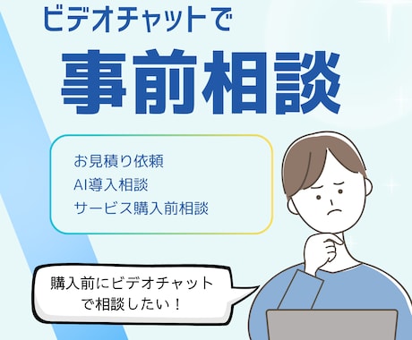 AIの相談・お見積もり用：まずはご相談お受けします 事前相談をご希望の方へ⭐まずはお気軽にビデオチャット！ イメージ1