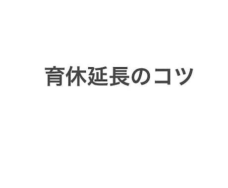育休延長したい方に保育園の落選方法アドバイスします 育休を1年以上取得し延長するには、保育園落選などの理由が必要 イメージ1