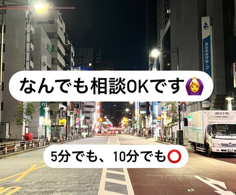 あなたの✨"誰かに話したい"✨を叶えます どんな些細なことでもOKです！！ イメージ1
