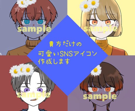 可愛いオリジナルSNSアイコン作成します ネット活動してる方で貴方だけのオリジナルアイコンを作成します イメージ1