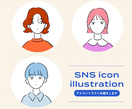 シンプルおしゃれなアイコンお描きします InstagramやX（旧Twitter）、LINEに◎ イメージ1