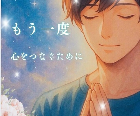 祈るだけじゃ、戻れない。動かします あなたの最後の一手になります。 イメージ1
