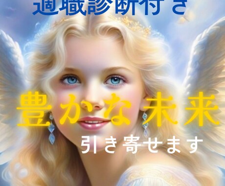 適職診断☆貴方だけの特性／ビジネスでの強み教えます 自分らしく稼いで豊かな人生を手に入れる☆新ビジネス案紹介も♪ イメージ1