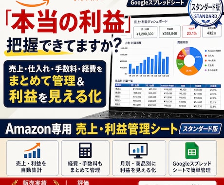 Amazon物販の売上利益をSKU別まで管理します 【スタンダード版】私も運用中の管理シートをマニュアル付きで イメージ1