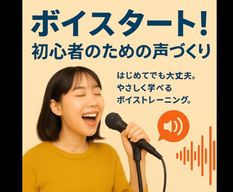 忙しい人のための30分オンラインボイトレします 忙しくても、30分で声は変わる。 イメージ1