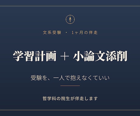 文系受験の学習計画を哲学科院生が伴走します 受験を、一人で抱えなくていい。 イメージ1