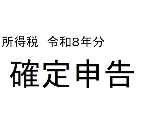 確定申告作成・提出代行いたします イメージ1