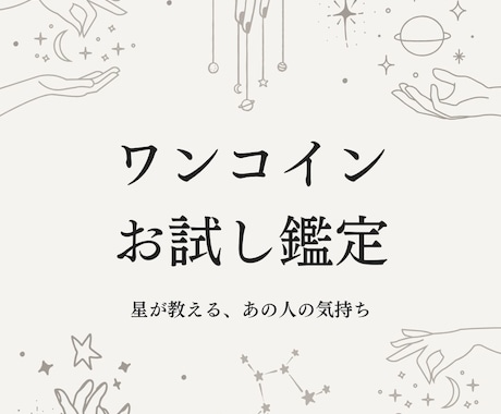 ワンコイン◆星が教える、あの人の気持ち読み解きます 不安な恋に寄り添う、ホロスコープ鑑定 イメージ1