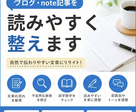 ブログ・note記事を読みやすく整えます 文章を自然で伝わりやすい文章に整えます イメージ1