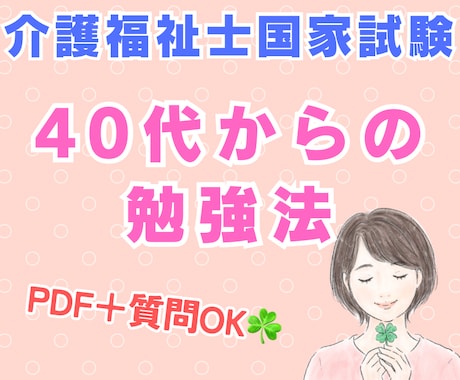 介護福祉士国家試験✨一発合格した私の勉強法伝えます PDF＋質問対応！40歳後半で挑戦した無理なく続ける勉強法 イメージ1