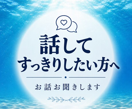 モヤモヤをスッキリさせたい。お話聞きます 愚痴でも不安でも、整理されてなくても大丈夫です。 イメージ1
