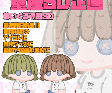 ぬいぐるみ風量産SDイラスト描きます ボタンの目をしたぬいぐるみのSDイラストです！ イメージ1
