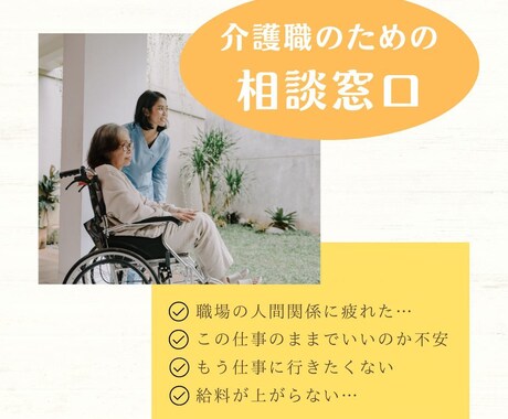 介護者のリアルな悩み、一緒に考えます 介護職の悩み相談室｜人間関係・キャリア・ストレス何でもOK！ イメージ1