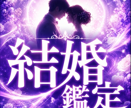 結婚｜良いお相手に恵まれない理由と今の運命を視ます アプリで出会えない悩みに。ご縁が届かない原因と今の運気を鑑定 イメージ1