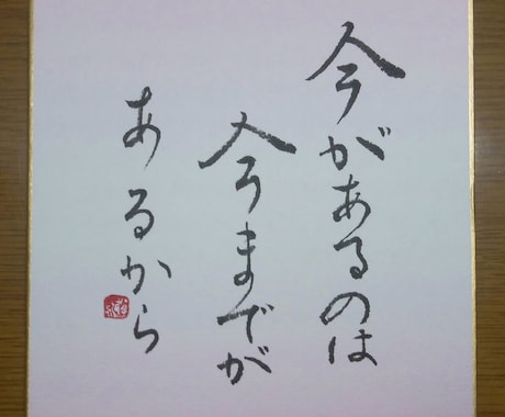 あなたの好きな言葉をミニ色紙に書きます 同じものは二つとない毛筆の手書き文字です。 イメージ2