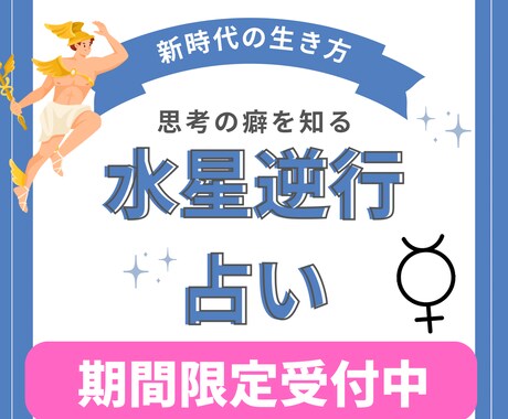 水星逆行占いします 出生図の水星のみであなたの人生の転機を占います イメージ1