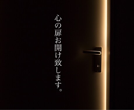 心の扉お開けします 挑戦出来ない　閉ざされた心　1番大切な人　鍵がない扉でも イメージ1