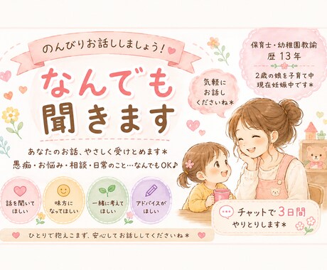 育児や日常のお話をなんでもお聞きします 頑張る毎日に寄り添う気軽に話せる保育士です イメージ1