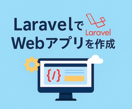 SNS機能を備えたWebアプリ作ります 実績構築中のため初回3名様は短納期・特別価格で対応中！ イメージ1