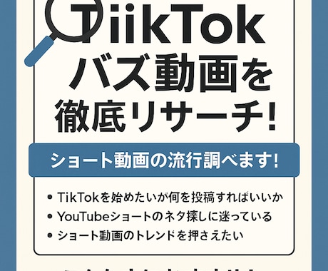 人気Tik Tokネタリサーチ代行します トレンド分析で’’伸びるネタ’’を見逃さない イメージ1