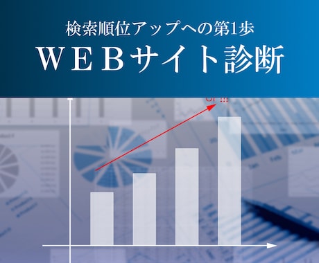 SEO対策：あなたのWEBサイトを診断します SEO対策の観点からあなたのWEBサイトを診断します イメージ1