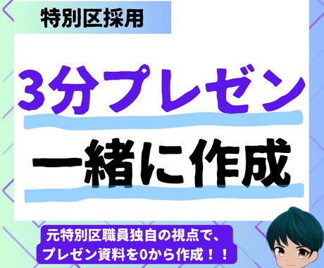 特別区I類の3分間プレゼンを一緒に作成します 元特別区職員が一から作成をサポート イメージ1