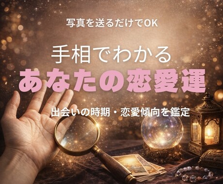 手相で見る貴方の恋愛運と出会のタイミング鑑定します 恋愛の流れと出会い時期を鑑定します！ イメージ1
