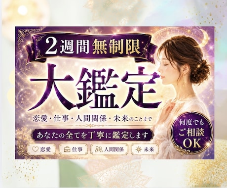 2週間無制限の大鑑定★あなたに必要な言葉を届けます 波動修正・チャネリング 今の状況に合わせた鑑定をしていきます イメージ1