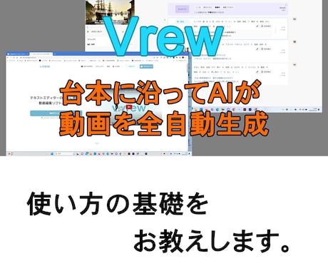 ブリュー（Vrew）AI動画生成の使い方教えします AIでの全自動動画制作の流れを4回のビデオチャットで教えます イメージ1