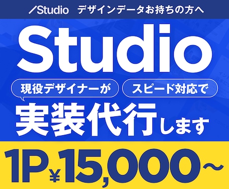 デザインをお持ちの方へ！Studio実装代行します そのまま再現！デザイナーがレスポンシブまでスピード対応 イメージ1