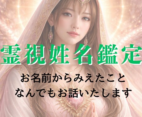 お相手のココロの中をお伝えします 霊視姓名鑑定にお相手の名前からすべてを読み解きます イメージ1
