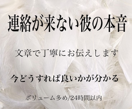 彼の気持ち・本音を読み解きます 連絡が来ない理由、彼の本音を視ます イメージ1