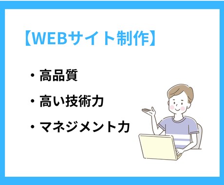 WEBサイト制作承ります いつでもどこでも高品質なWEBサイトを納品いたします！ イメージ1