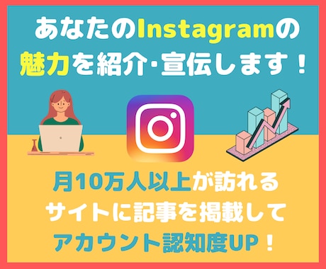 月12万PVサイトでInstagramを紹介します あなたのInstagramの認知度の向上に！ イメージ1