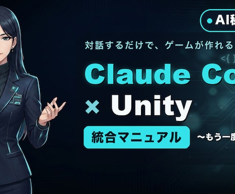初心者もAIと対話でUnityゲームを作れます 一度あきらめた人へ。対話だけで作れる教材＋伴走つき イメージ1