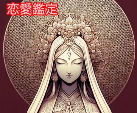 白衣観音が導く、愛を叶える最善ルートをお伝えします 出会い・結婚・相性・復縁など、恋愛成就をサポートします イメージ1